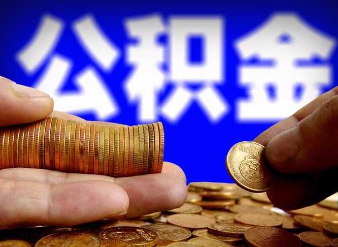 肇东公积金全额取中介（公积金提现中介费用）